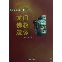 龙门佛教造像/佛教美术全集张乃翥9787501025220