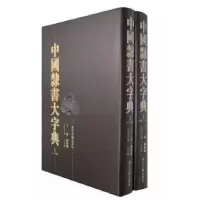 中国隶书大字典(上下)(精)陈振濂9787807152286