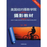 美国纽约摄影学院摄影教材(上最新修订版Ⅱ)美国纽约摄影学院|译者:中国摄影出版社9787802363588