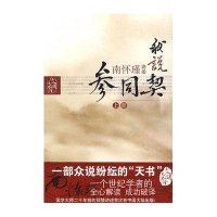 我说参同契(上)/太湖大学堂口述:南怀瑾9787506034999