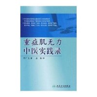 重症肌无力中医实践录李广文9787117123181