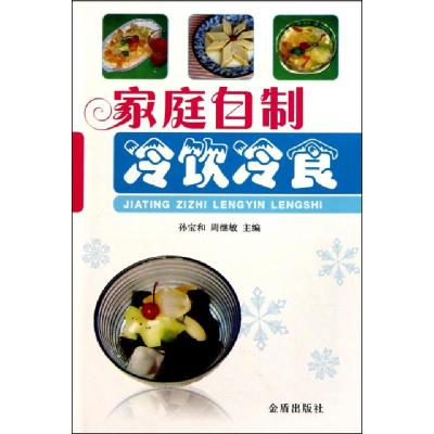 家庭自制冷饮冷食孙宝和//周继敏9787508265360