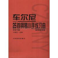 车尔尼25首钢琴*手练*曲(作品748实用教学版)(奥)车尔尼|校注:卞善艺9787103034941