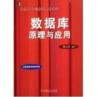 数据库原理与应用何玉洁9787111198710