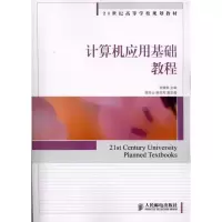 计算机应用基础教程李健苹9787115245403
