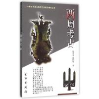 两周考古/20世纪中国文物考古发现与研究丛书赵丛苍//郭妍利|总主编:张文彬9787501015986
