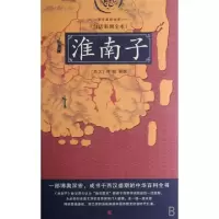 淮南子(白话彩图全本)/国学基础书系(西汉)刘安|译者:陈惟直9787536689466