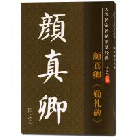 颜真卿勤礼碑/历代名家名帖书法经典编者:李放鸣9787536823709