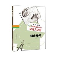组合几何(数学奥林匹克命题人讲座)田廷彦|主编:单壿9787542849854