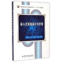 嵌入式系统设计与开发(高等学校电子与通信类专业十二五规划教材)章坚武//李杰//姚英彪//骆懿978756062298
