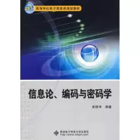信息论、编码与密码学田丽华9787560619675