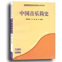 中国音乐简史(全国普通高等学校音乐学教师教育本科专业教材)编者:夏滟洲//王小龙//陈永9787807510888