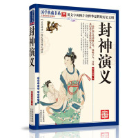 封神演义(青花典藏)/国学典藏书系(明)许仲琳9787546341927