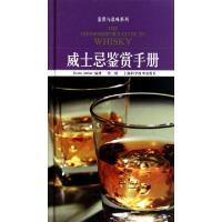 威士忌鉴赏手册(D2版)(精)/鉴赏与品味系列(英)阿瑟|译者:朱震霞9787547803097