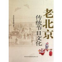 老北京传统节日文化孙爱军9787801037145