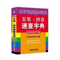 正品保证五笔拼音速查字典(部首检字版)五笔教学研究组9787111319191