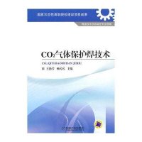 CO2气体保护焊技术编者:王艳芳//杨兵兵9787111326991
