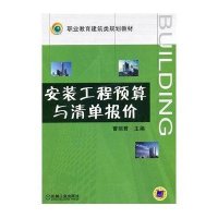 安装工程预算与清单报价(职业教育建筑类规划教材)曹丽君9787111266525