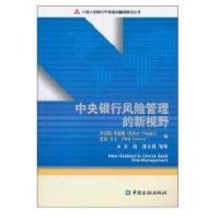 中央银行风险管理的新视野普林格9787504956293