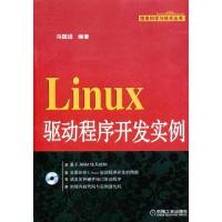 Linux驱动程序开发实例冯国进9787111333159