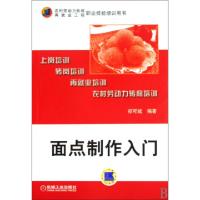 面点制作入门(农村劳动力转移再就业工程职业技能培训用书)祁可斌9787111294993