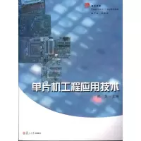 单片机工程应用技术黄英9787309079807