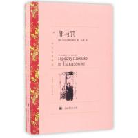 罪与罚(译文名著精*)(俄罗斯)陀思妥耶夫斯基|译者:岳麟9787532752485