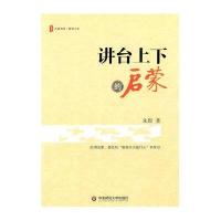 讲台上下的启蒙/大夏书系朱煜9787561783627