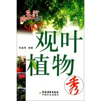 观叶植物秀/踏花行花友Show系列张盛禹9787504852656