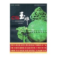 中国玉雕--北京名家名品/中国玉雕艺术流派丛书俞伟理|主编:马立群//钱振峰9787542634801