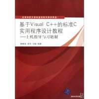 基于Visual C  的标准C实用程序设计教程--上机指导与习题解(高等学校计算机基础教育教材精*)
