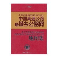 中国高速公路及城乡公路网地图集湖南地图出版社9787805528793