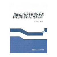 网页设计教程任小琦9787560538426