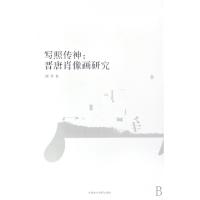 写照传神--晋唐肖像画研究/南山博文周晋9787810837286