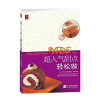 超人气甜点轻松做(日)食品工作室|译者:张靖9787538167900