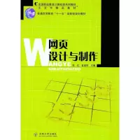 网页设计与制作李红9787564125684