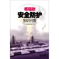 核辐射安全防护知识问答广东省环境辐射监测中心9787535954763