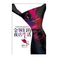 金领们的夜店生活赵丹9787506353267
