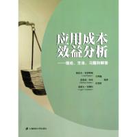 应用成本效益分析--理论方法习题和解答(德)奥拉夫·普罗特纳//芭芭拉·西本//泰格夫·库梅...