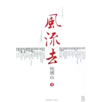 风流去鲍鹏山9787500685623