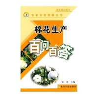 棉花生产百问百答/专家为您答疑丛书邹奎9787109141872