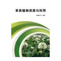 草类植物资源与利用杜桂娟9787109144385