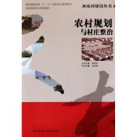 农村规划与村庄整治/新农村建设丛书金兆森|主编:徐学东9787112114115