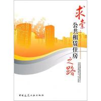 求索公共租赁住房之路住房和城乡建设部政策研究中心中冶置业集团有限公司联合课题组9787112131679