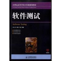 软件测试郑人杰9787115238078