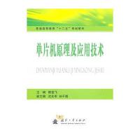 单片机原理及应用陈益飞9787118073157
