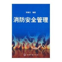 消防安全管理编者:郑端文9787122052124