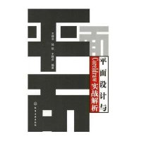平面设计与CORELDRAW实战解析王晓芬9787122062949