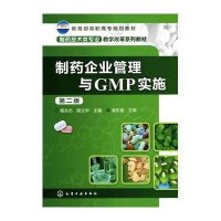 制药企业管理与GMP实施(D2版制药技术类专业教学改革系列*材教**高职高专规划教材)杨永杰//段立华