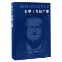 亚里士多德全集(D8卷)(精)编者:苗力田9787300014104